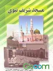 مسجد شریف نبوی در طول تاریخ