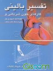 تفسیر بالینی گازهای خون شریانی و اختلالات اسید و باز"همراه با مثال‌های مستند"