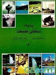 پنجاه شگفتی طبیعت