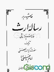 حاشیه بر رساله ارث ملاهاشم خراسانی