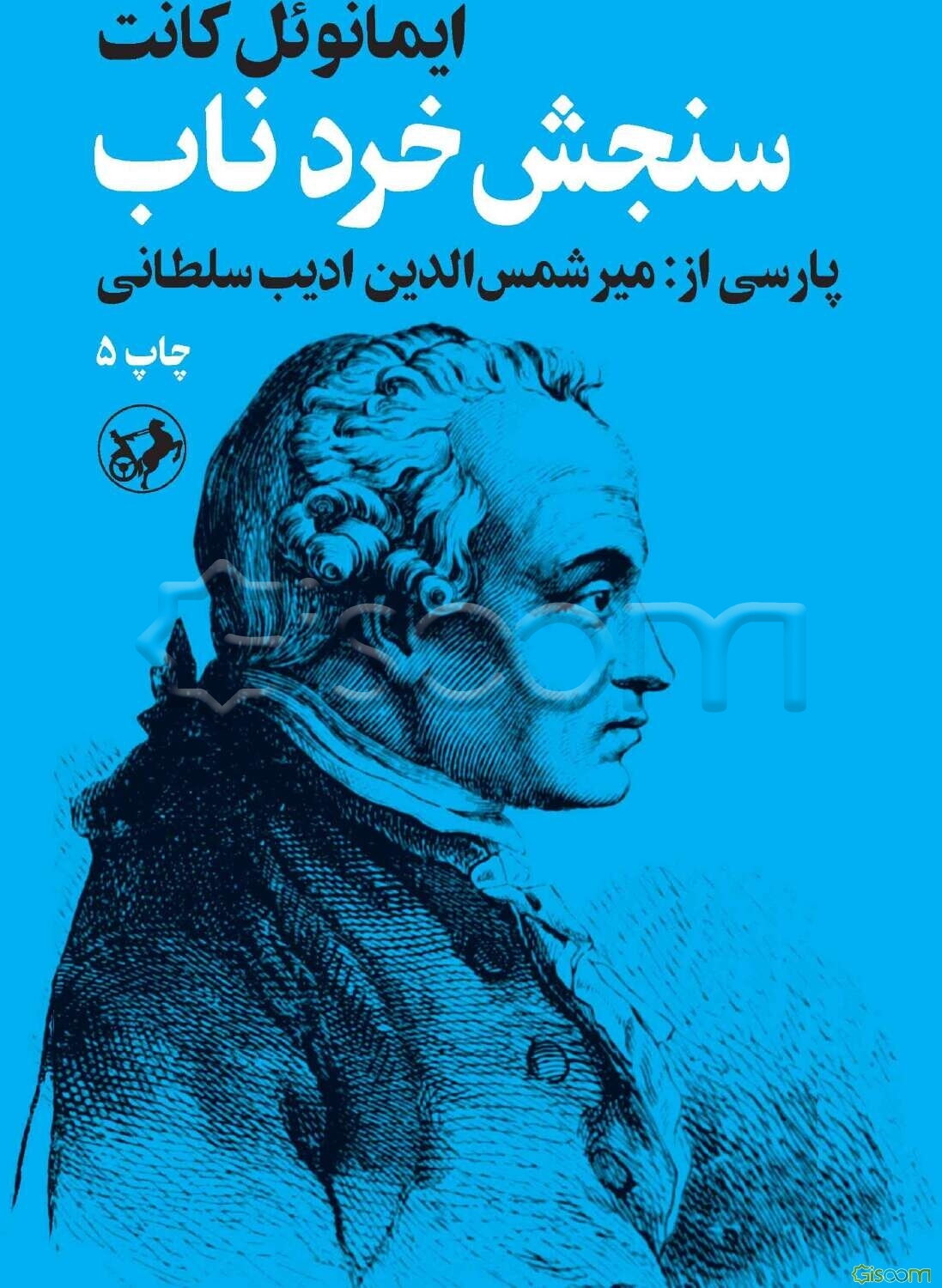 سنجش خرد ناب