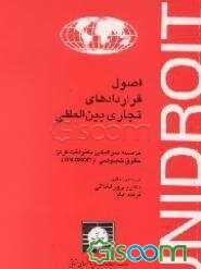 اصول قراردادهای تجاری بین‌المللی