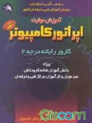 آموزش مهارت اپراتور کامپیوتر [مقدماتی] [کارور رایانه درجه 2]