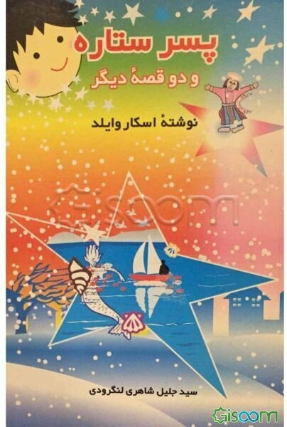 پسر ستاره و دو قصه دیگر