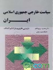 سیاست خارجی جمهوری اسلامی ایران: بازبینی نظری و پارادایم ائتلاف