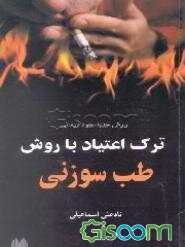 ترک اعتیاد با روش طب سوزنی: روش جدید خوددرمانی