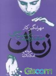 مشارکت سیاسی زنان: موانع - امکانات