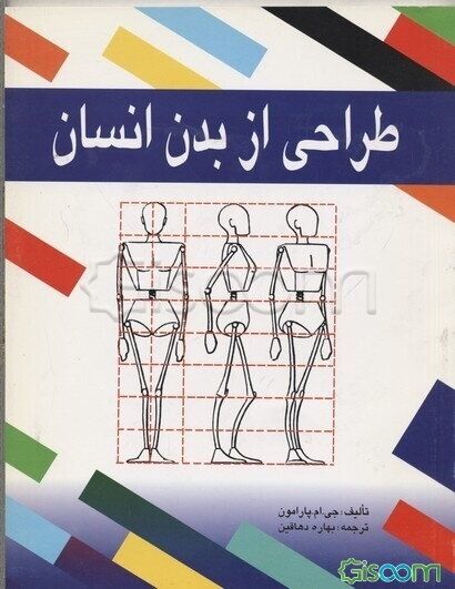 طراحی از بدن انسان