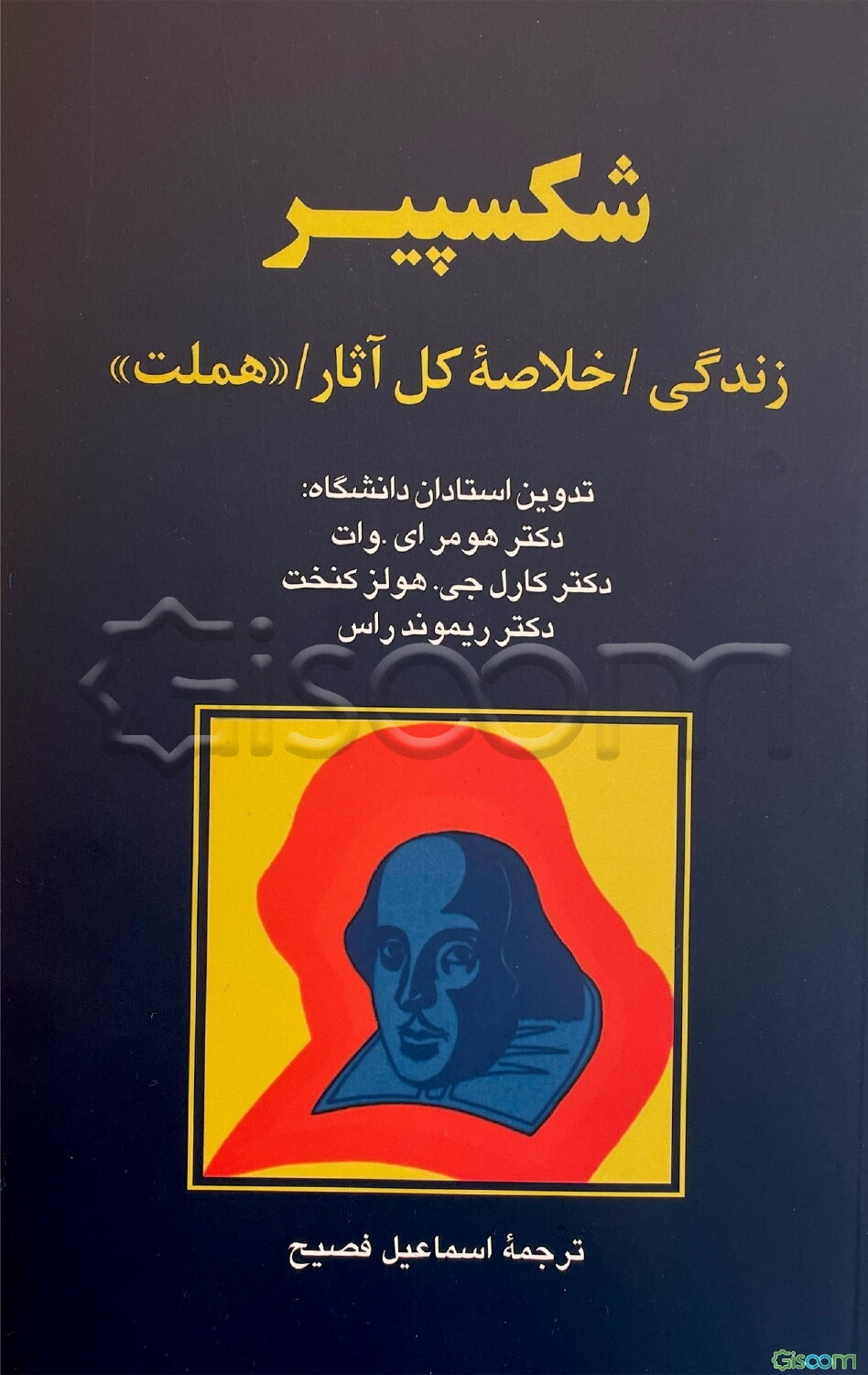 شکسپیر: زندگی / خلاصه کل آثار / "هملت"