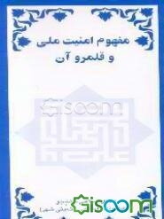 مفهوم امنیت ملی و قلمرو آن