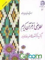 لطایفی از قرآن کریم: برگزیده از کشف الاسرار و عده‌الابرار