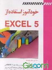 خودآموز استفاده از Excell 5