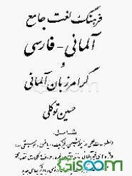 فرهنگ لغت جامع آلمانی  فارسی و گرامر زبان آلمانی