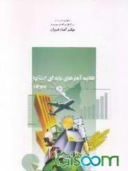 خلاصه آمارهای پایه‌ای استانها 1377