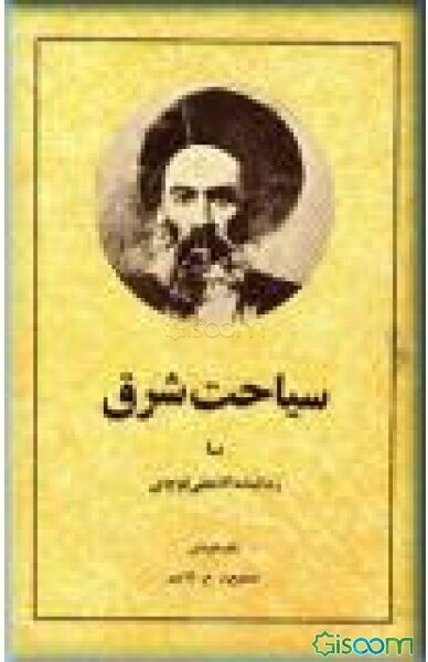 سیاحت شرق = زندگینامه آقانجفی قوچانی