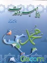 پیامبر وحدت