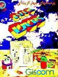 پرسشهای چهارگزینه‌ای MS - DOS