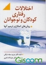 اختلالات رفتاری کودکان و روشهای اصلاح و ترمیم آن