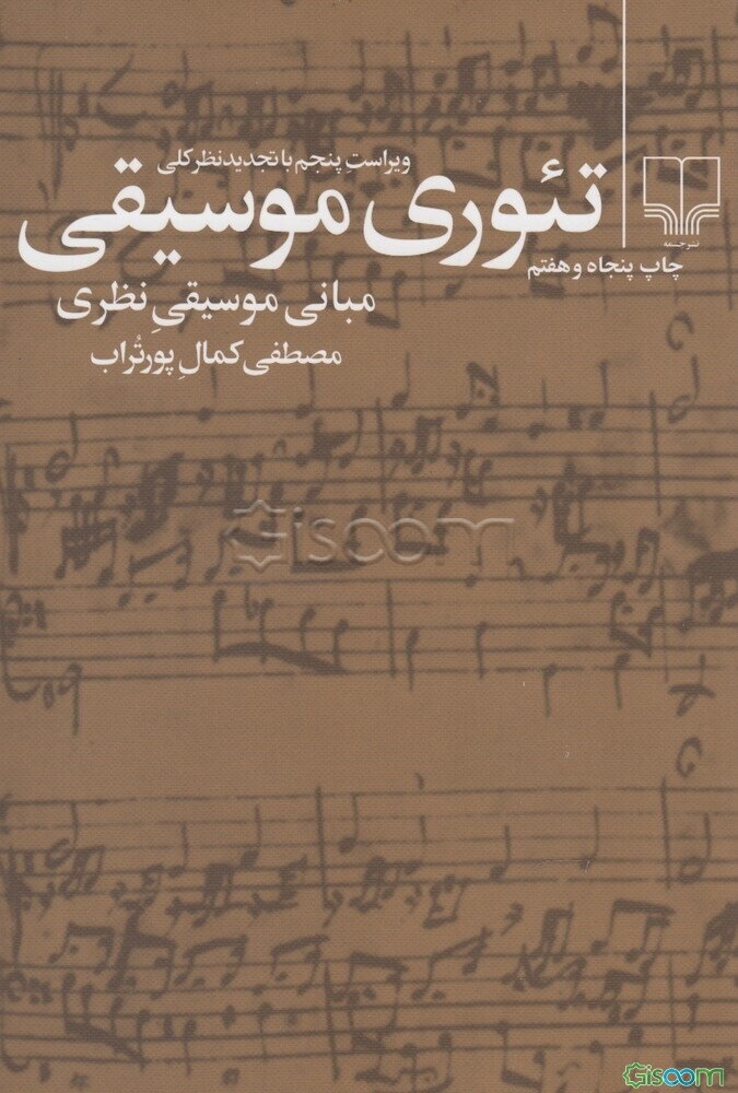 تئوری موسیقی = Theory of music