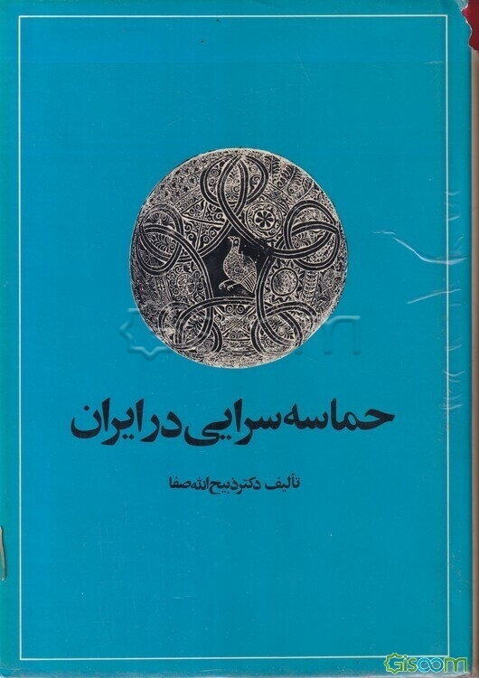 حماسه‌سرایی در ایران: از قدیمیترین عهد تاریخی تا قرن چهاردهم هجری