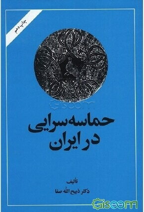 حماسه‌سرایی در ایران: از قدیمیترین عهد تاریخی تا قرن چهاردهم هجری