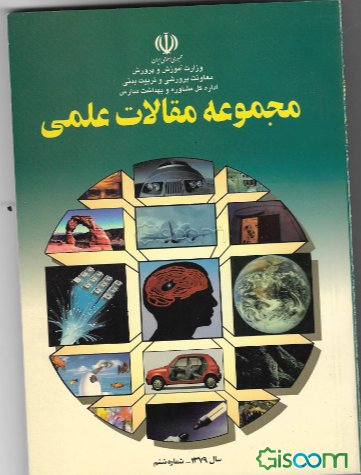 مجموعه مقالات علمی