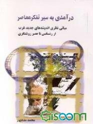 درآمدی به سیر تفکر معاصر: مبانی نظری اندیشه‌های جدید غرب از رنسانس تا عصر روشنگری