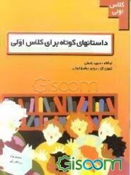 داستانهایی برای کلاس اولی