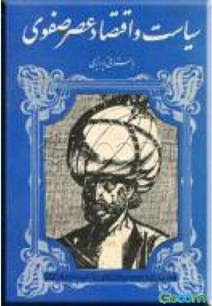 سیاست و اقتصاد عصر صفوی