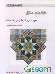 دارالجنون عشق: دیوان اشعار و آثار عالم ربانی و حکیم متاله استاد حسین شفیعی به انضمام نورالیقین...