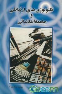 تکنولوژی ارتباطی و جامعه اطلاعاتی