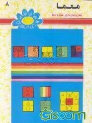 معما: شامل بازیهای فکری، هوش و معما