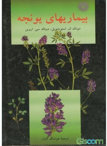 بیماریهای یونجه