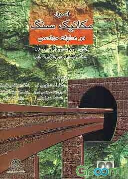 اصول مکانیک سنگ در عملیات مهندسی