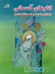 کتاب انارهای آسمانی: داستانهایی از زندگی حضرت زهرا (س) [چ1] -فروشگاه اینترنتی کتاب گیسوم