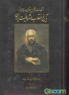 مشاهدات و تحلیل اجتماعی و سیاسی از تاریخ انقلاب مشروطیت ایران