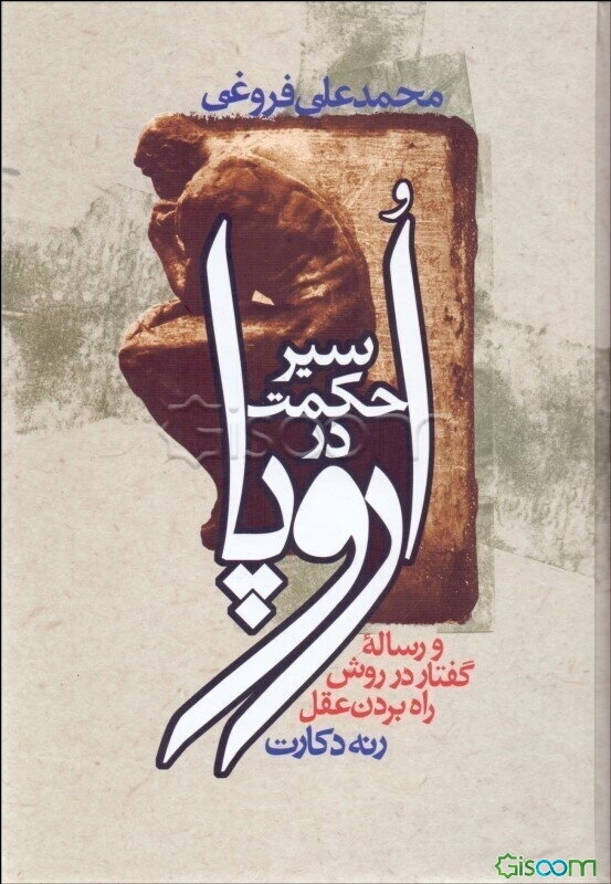 سیر حکمت در اروپا