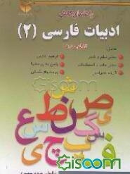 فارسی (2) "سال دوم نظام جدید" درس مشترک کلیه رشته‌ها با توجه به آخرین تغییرات کتابهای درسی
