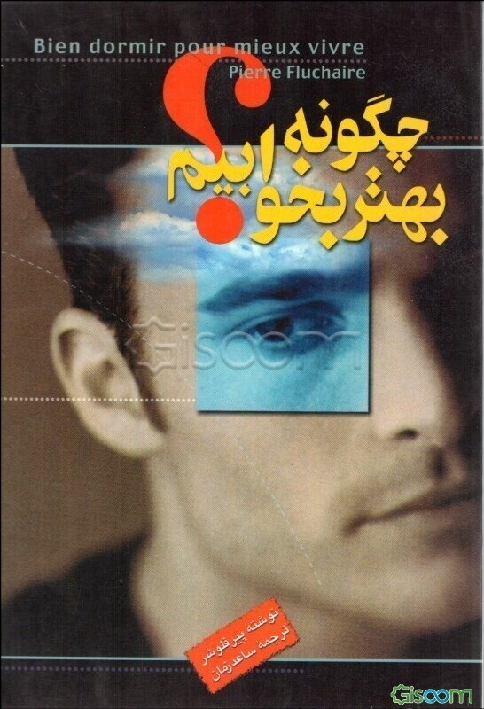 چگونه بهتر بخوابیم؟