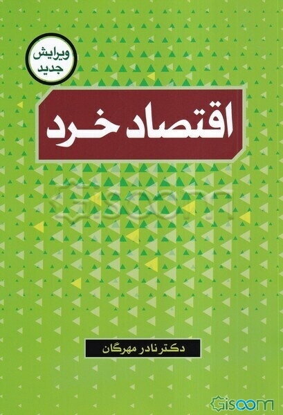 اقتصاد خرد