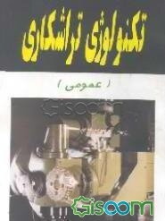 تکنولوژی تراشکاری (عمومی)