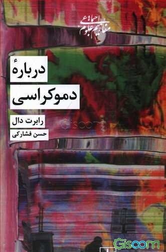 درباره دموکراسی