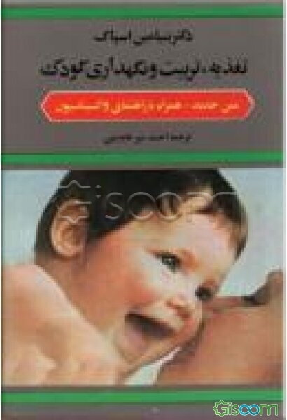 تغذیه تربیت و نگهداری کودک