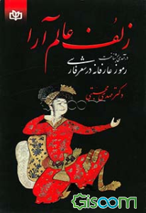 زلف عالم‌آرا: درآمدی بر شناخت رموز عارفانه در شعر فارسی