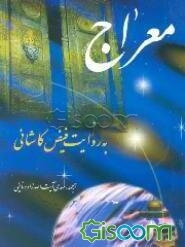 معراج به روایت فیض کاشانی