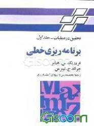 تحقیق در عملیات: برنامه‌ریزی خطی (جلد 1)