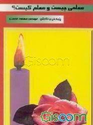 معلمی چیست و معلم کیست؟