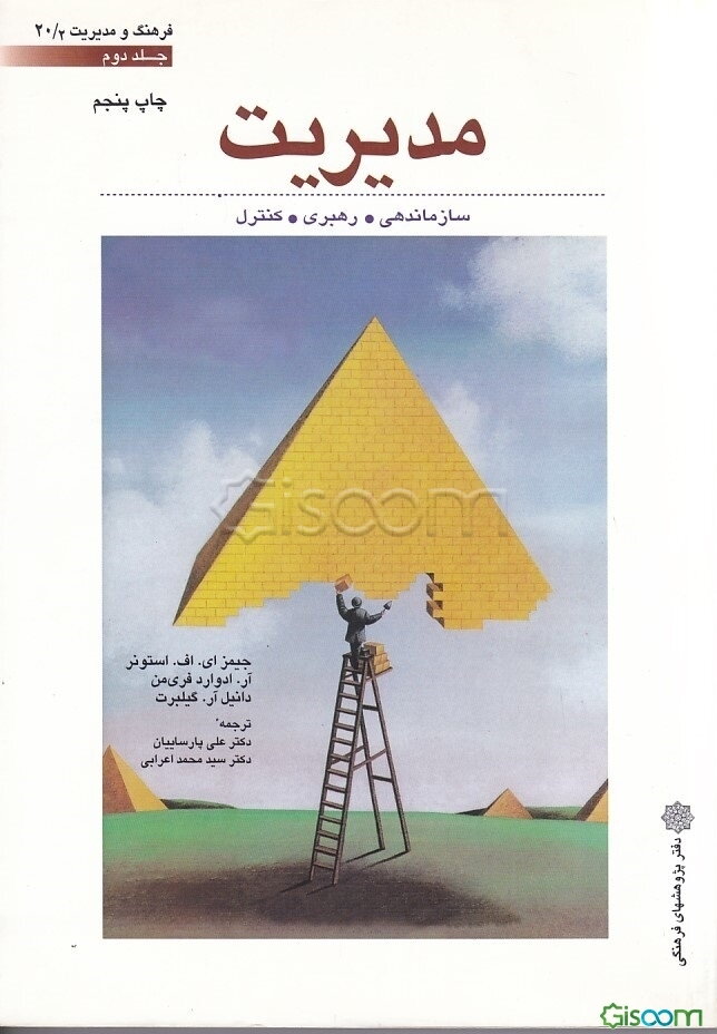 مدیریت: سازماندهی، رهبری و کنترل (جلد 2)