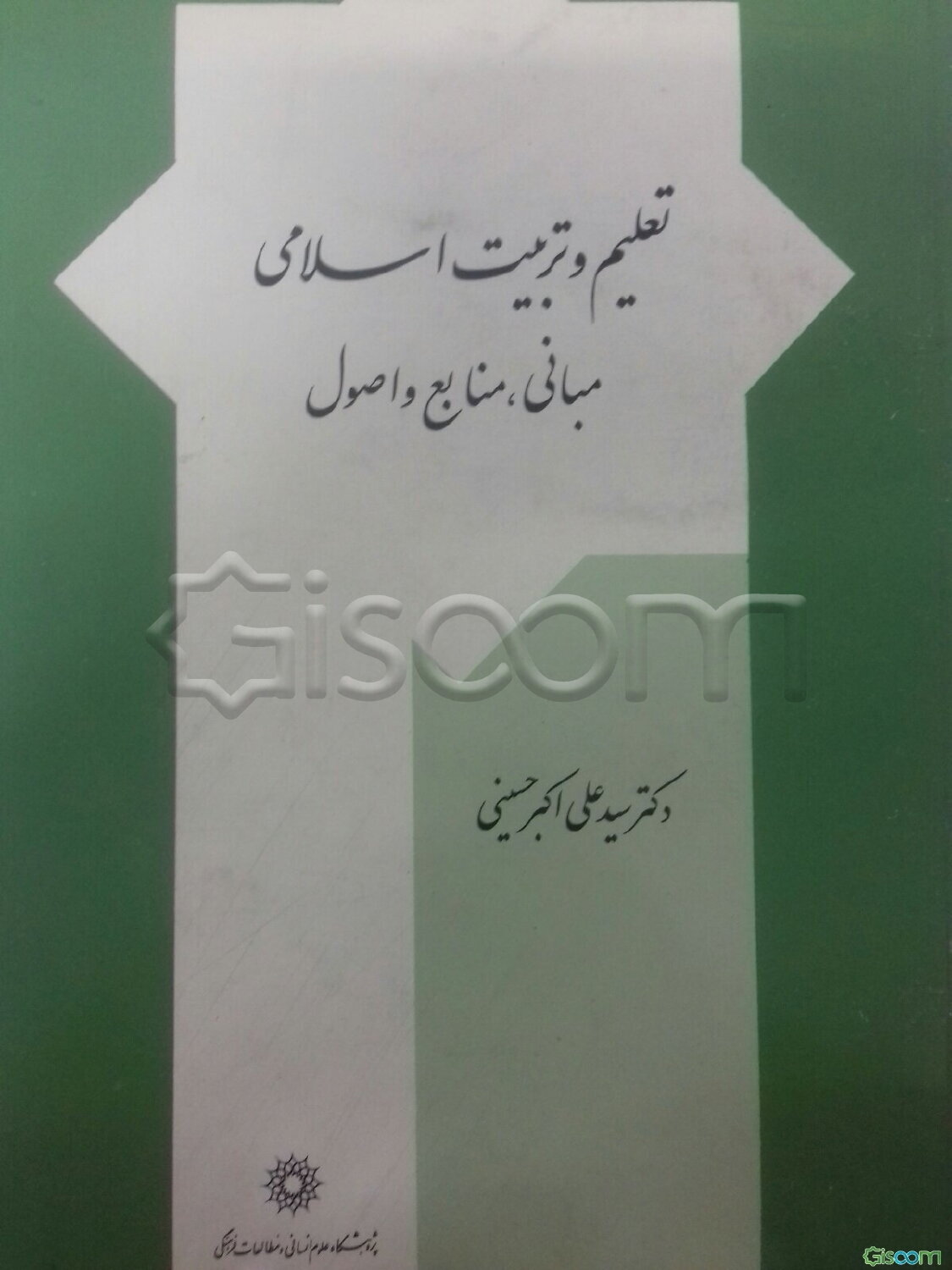 تعلیم و تربیت اسلامی: مبانی، منابع و اصول