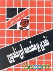 نقدی بر مقدمه ابن خلدون